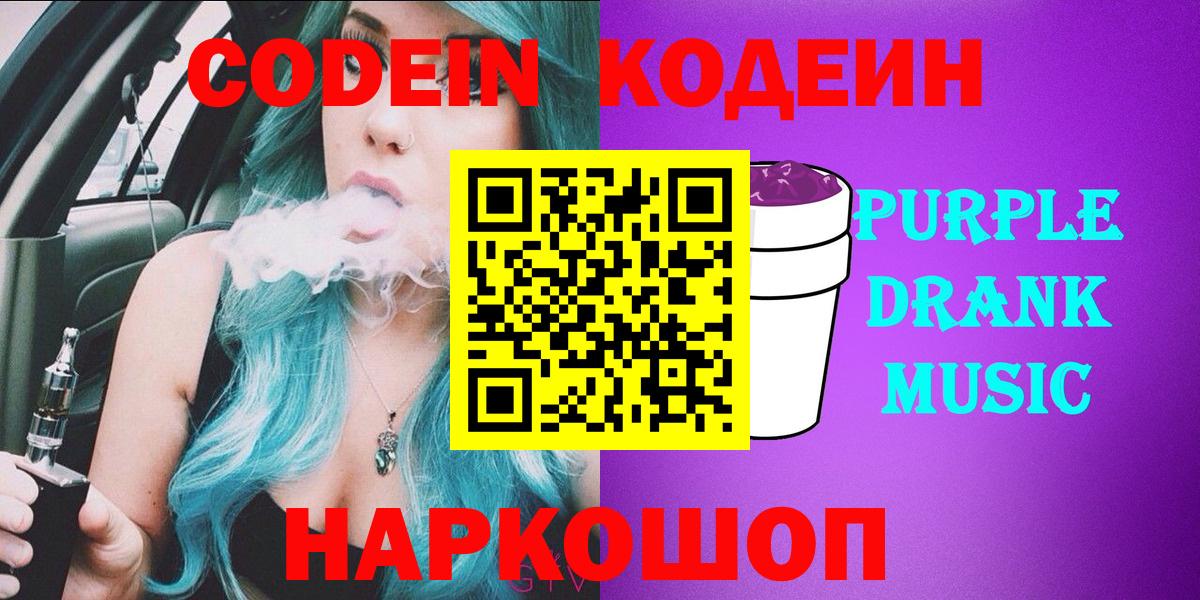 Кодеиновый сироп Lean Purple Drank  Грязи  Codein Purple Drank 